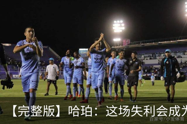【完整版】哈珀：这场失利会成为前进动力 下一场会带着怒火上场