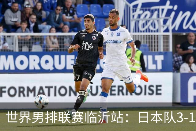 世界男排联赛临沂站：日本队3-1击败中国队 收获三连胜