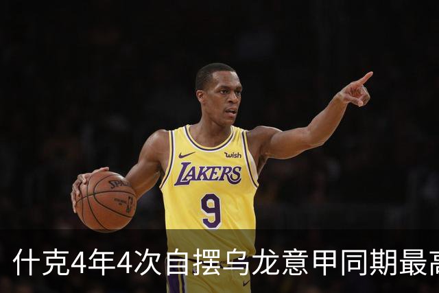 什克4年4次自摆乌龙意甲同期最高 赛后被打最低分