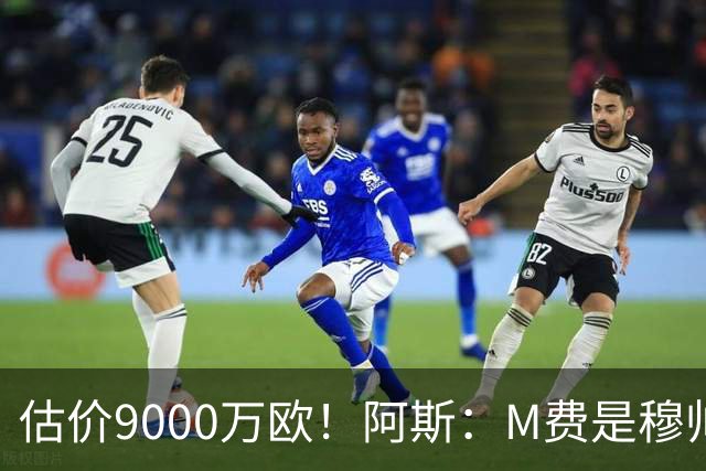 估价9000万欧！阿斯：M费是穆帅引援优先目标 经纪人门德斯在运作