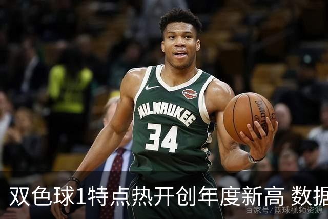 双色球1特点热开创年度新高 数据示下期继续？