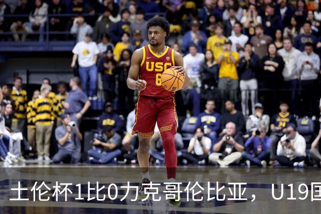 土伦杯1比0力克哥伦比亚，U19国足带球入场+门将开挂，你就说赢没赢吗