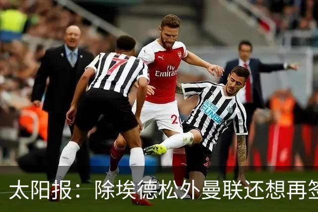 太阳报：除埃德松外曼联还想再签一中场 考虑巴莱巴、斯科特、M费