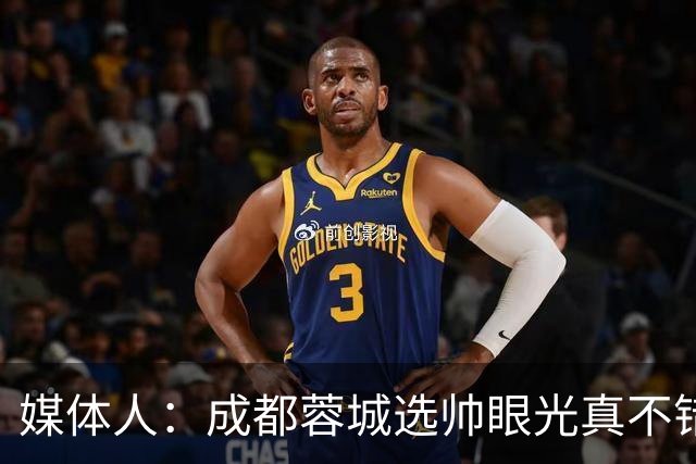 媒体人：成都蓉城选帅眼光真不错，可以考虑提前与阿洛伊西续约
