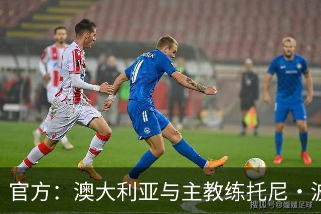 官方：澳大利亚与主教练托尼·波波维奇续约至2027年亚洲杯