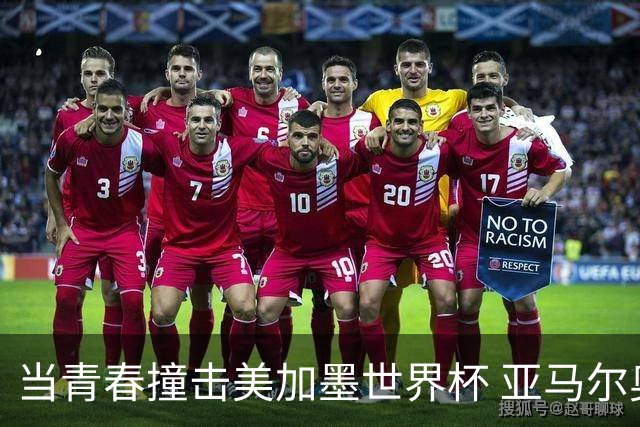 当青春撞击美加墨世界杯 亚马尔奥利塞领衔超新星风暴