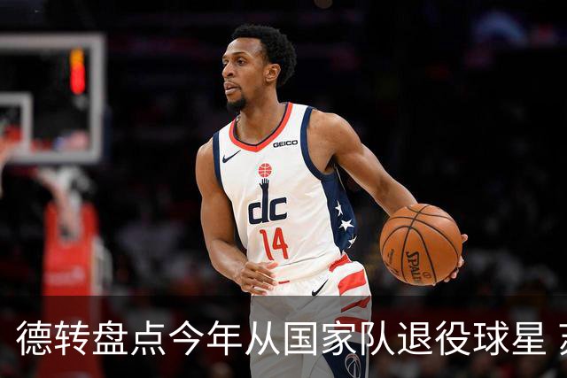 德转盘点今年从国家队退役球星 苏神穆勒锋线搭档