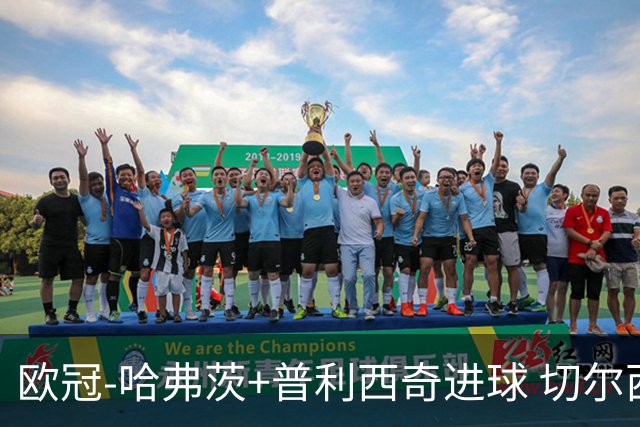 欧冠-哈弗茨+普利西奇进球 切尔西主场2-0胜里尔