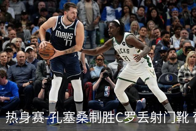 热身赛-孔塞桑制胜C罗丢射门靴 葡萄牙2-1尼日利亚