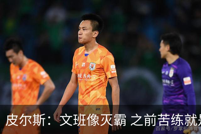 皮尔斯：文班像灭霸 之前苦练就是为了在尼克斯主场摧毁复仇者