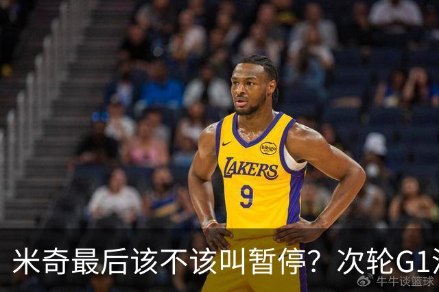 米奇最后该不该叫暂停？次轮G1没叫也输了&不涨记性还是乱战更好
