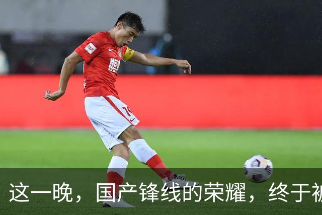 这一晚，国产锋线的荣耀，终于被张镇麟夺回