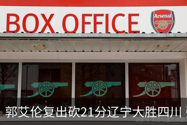 郭艾伦复出砍21分辽宁大胜四川 张镇麟24+11+8
