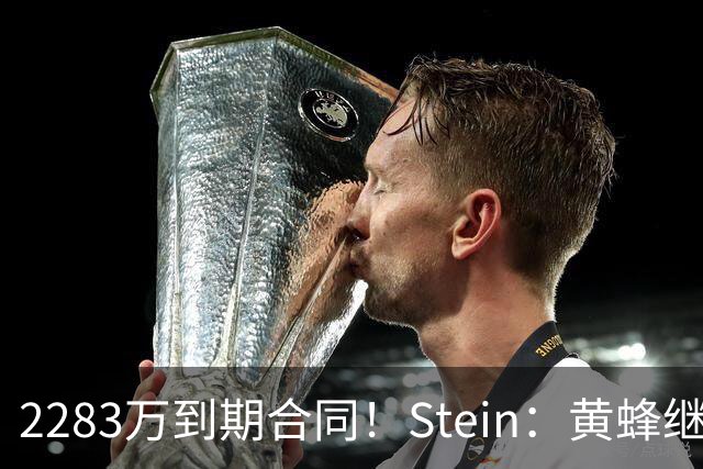2283万到期合同！Stein：黄蜂继续把迈尔斯·布里奇斯摆上货架